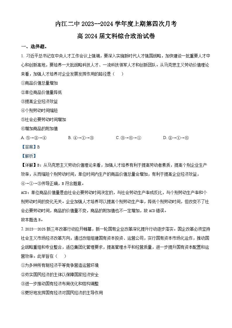 四川省内江市第二中学2023-2024学年高三上学期12月月考文综试题（Word版附解析）01