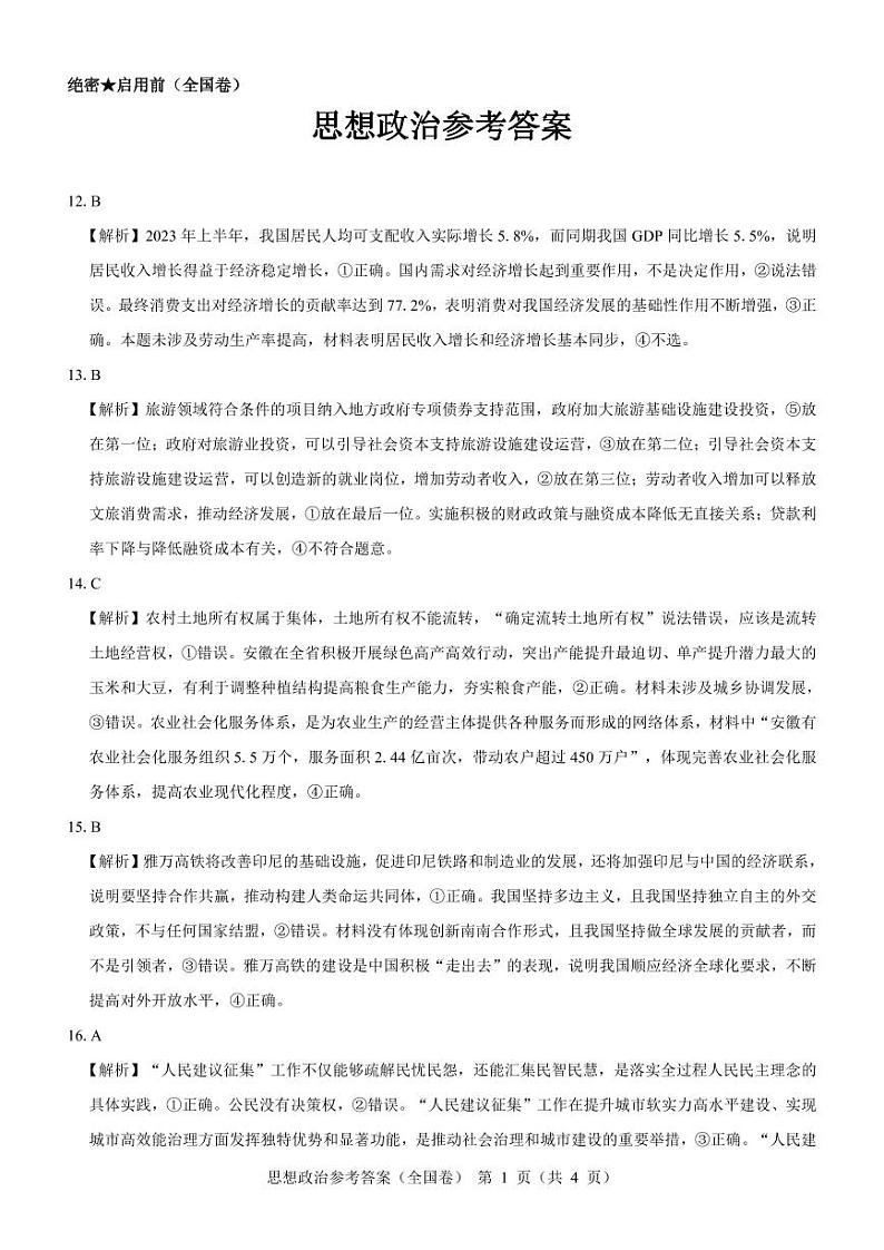 【全国卷】政治参考答案第1页