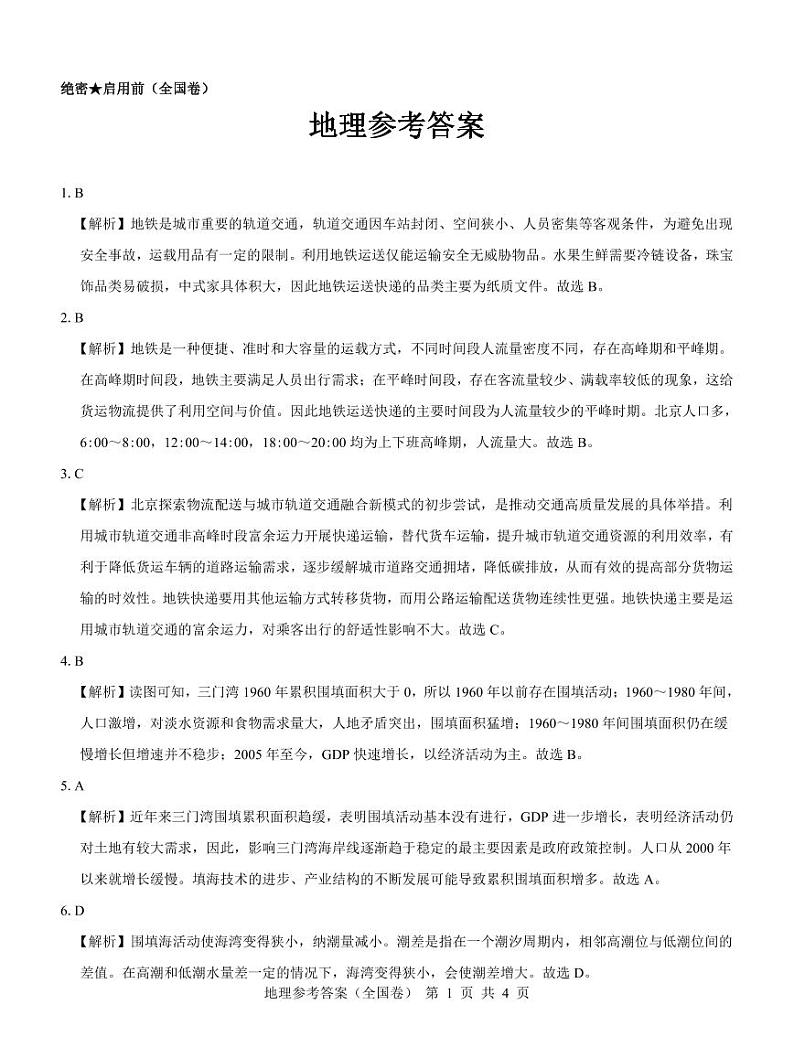 【全国卷】地理参考答案第1页