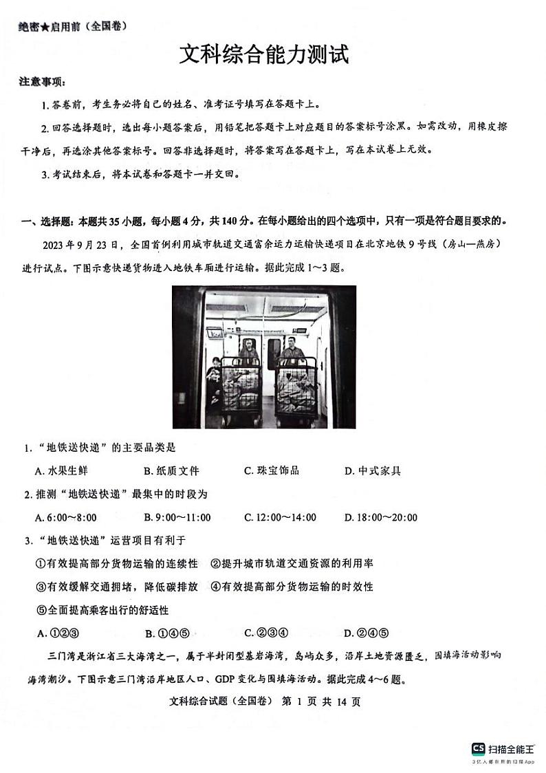 文科综合能力测试第1页