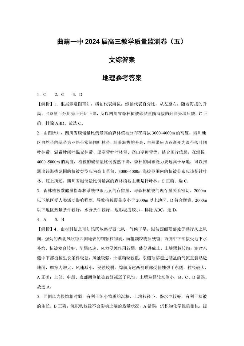 2024曲靖一中高三上学期第五次月考试题（12月）文综含解析01