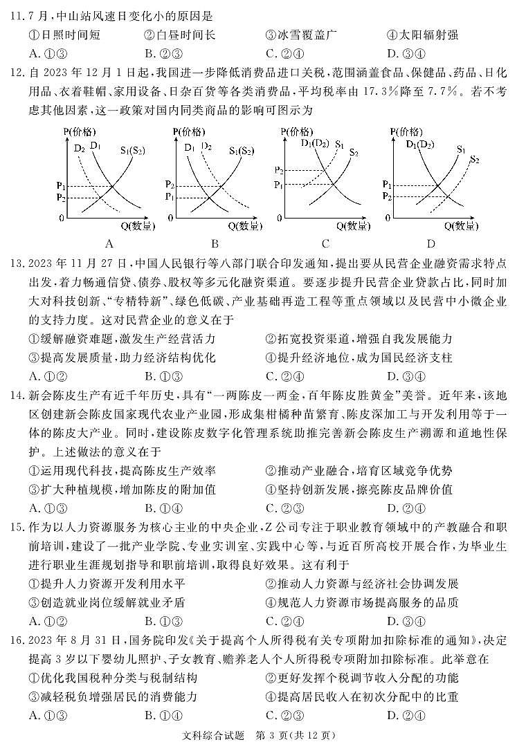 2024遂宁高三上学期第一次诊断性考试文综PDF版含解析03