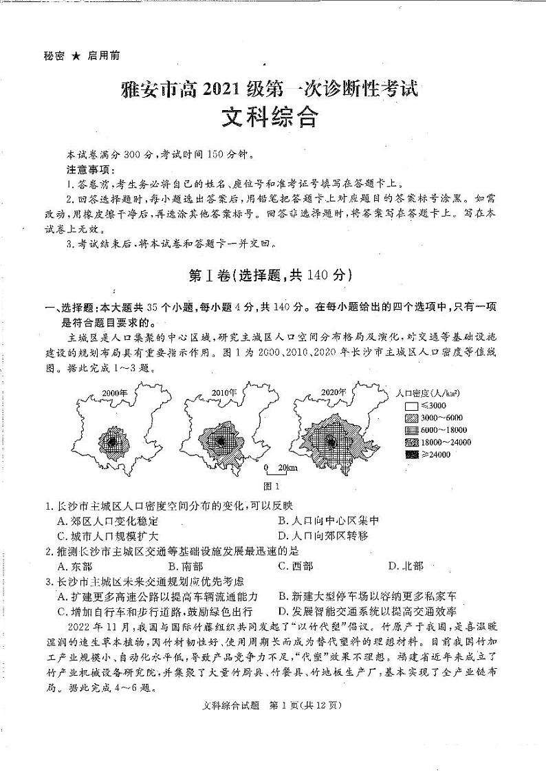 2024四川六市高三一诊文科综合试题及参考答案01