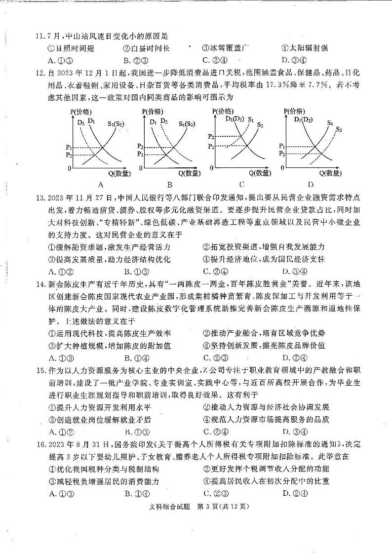 2024四川六市高三一诊文科综合试题及参考答案03