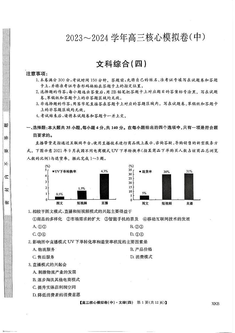 2024届九师联盟高三上学期核心模拟（中）文科综合（四）试题第1页