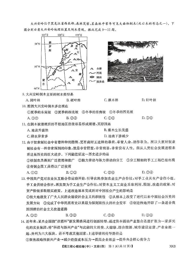 2024届九师联盟高三上学期核心模拟（中）文科综合（四）试题第3页