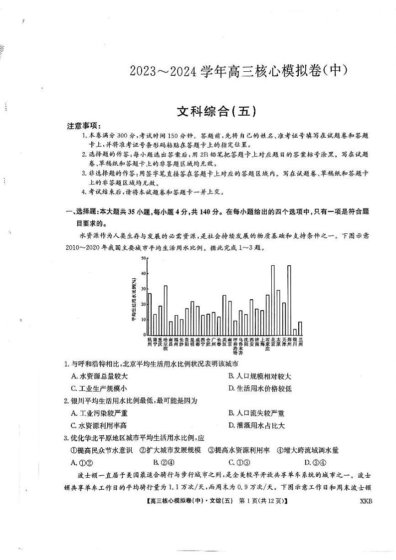 2024届九师联盟高三上学期核心模拟（中）文科综合（五）试题第1页