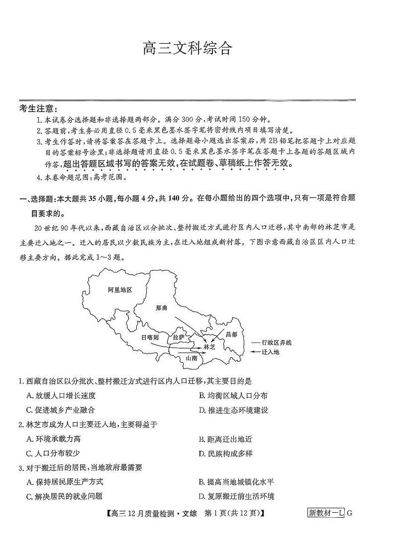 九师联盟2024届高三12月质量检测巩固卷 文综试题01