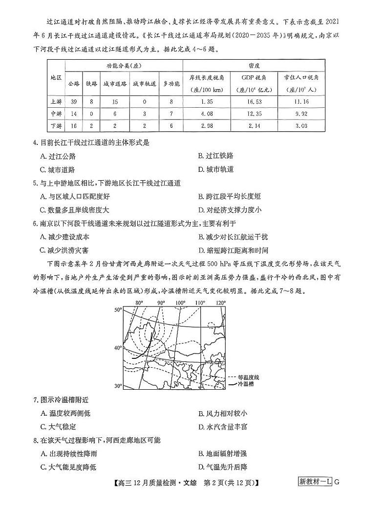 九师联盟2024届高三12月质量检测巩固卷 文综试题02