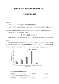 云南省曲靖市第一中学2024届高三上学期教学质量监测（五）文综