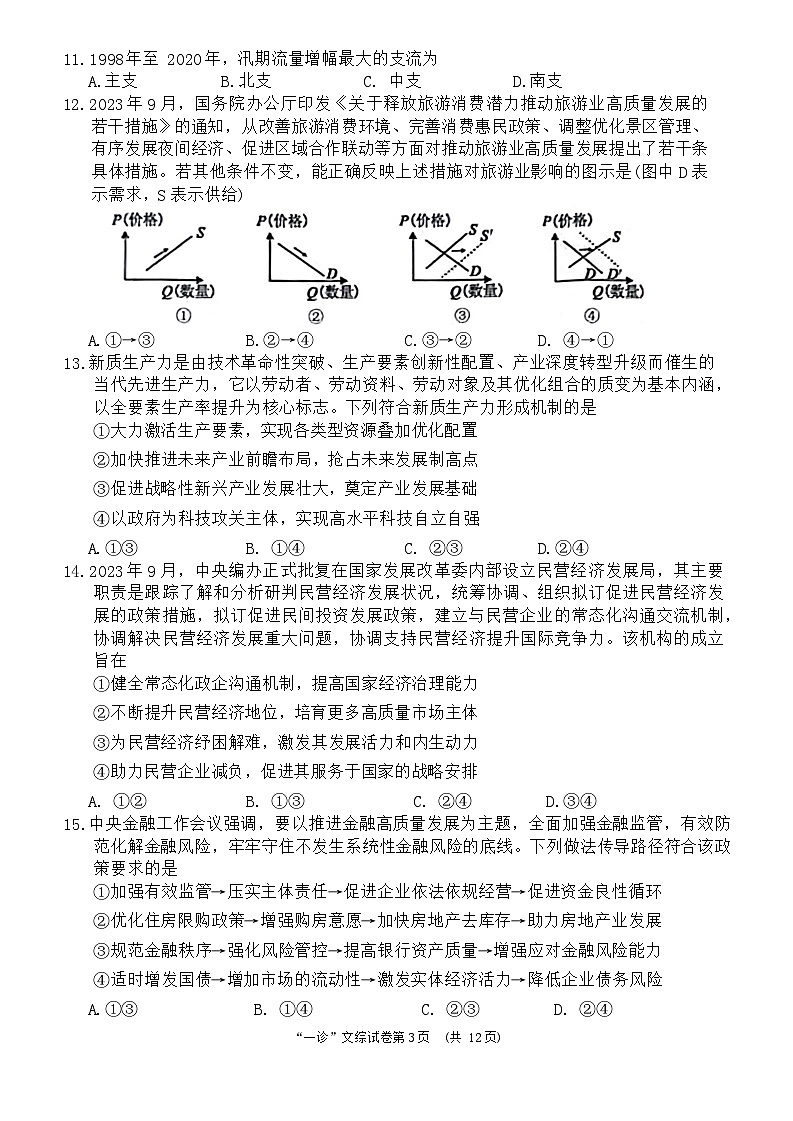 2024届四川省南充市高三上学期一诊考试文科综合试题03