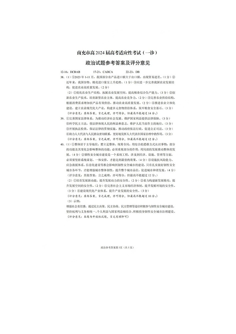 2024届四川省南充市高三上学期一诊考试文科综合试题01