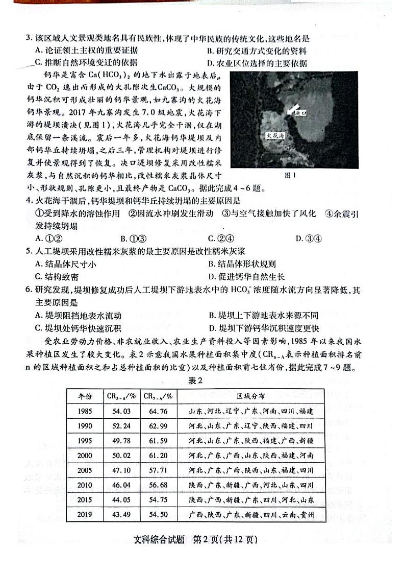 河南省项城市2023-2024学年高三上学期1月月考文综试题第2页