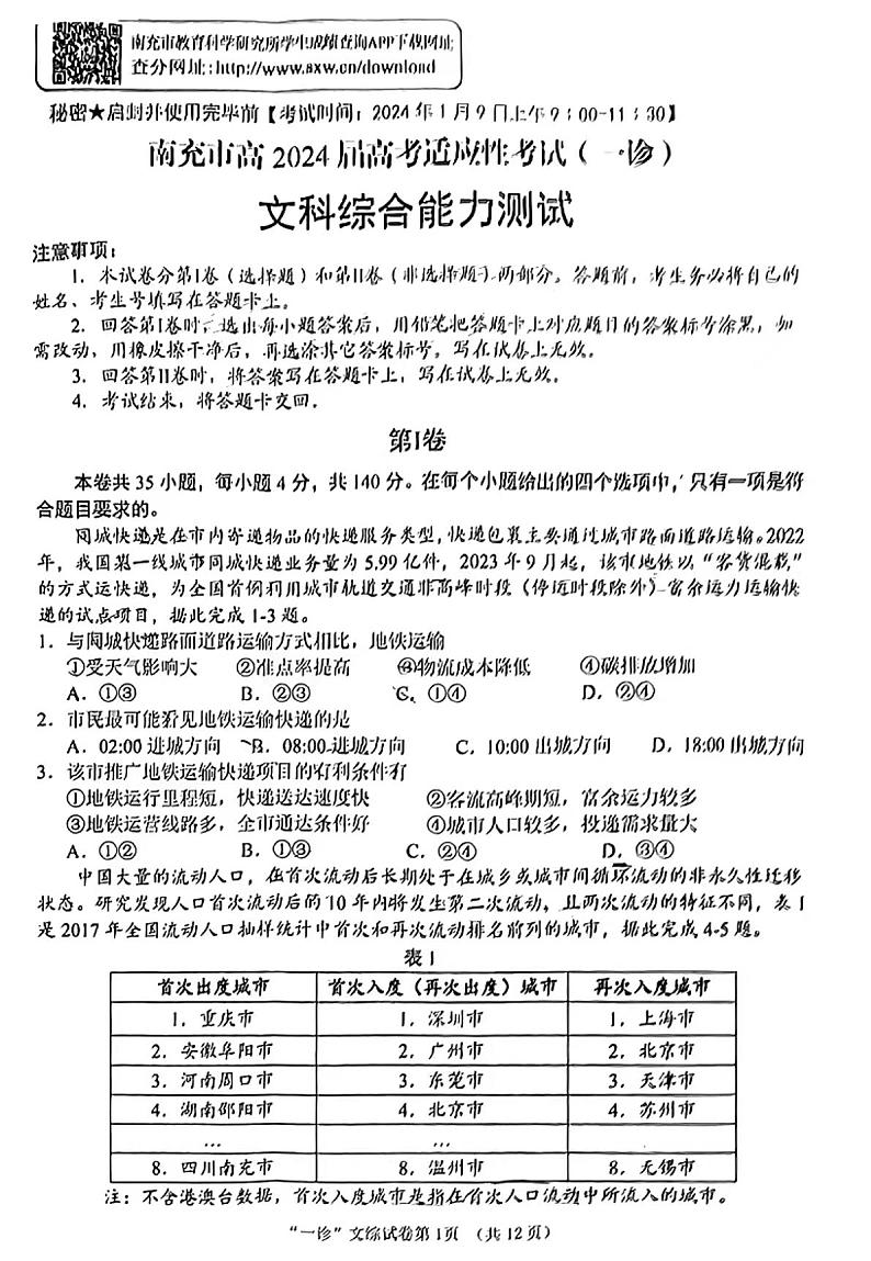 2024四川南充高三一诊文综试题及答案01
