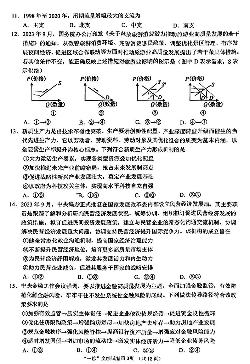 2024四川南充高三一诊文综试题及答案03