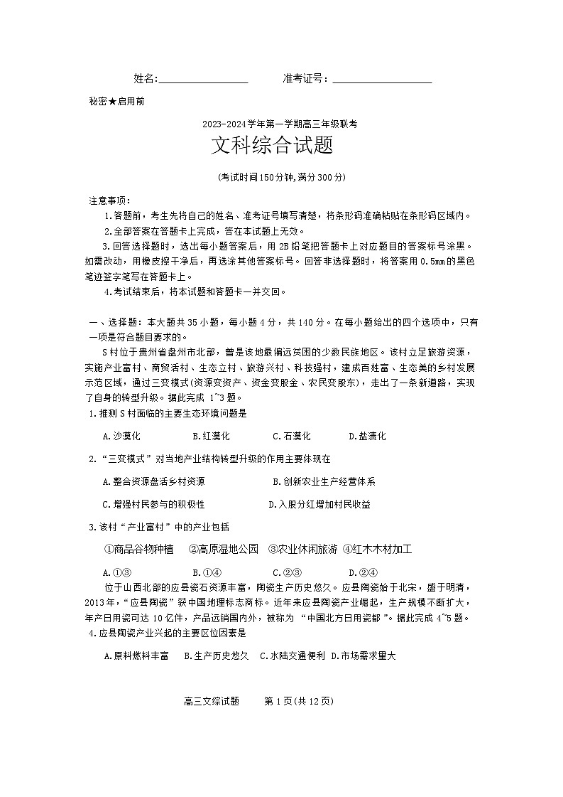 山西省忻州市2023-2024学年高三上学期12月月考文综试题（Word版附解析）第1页