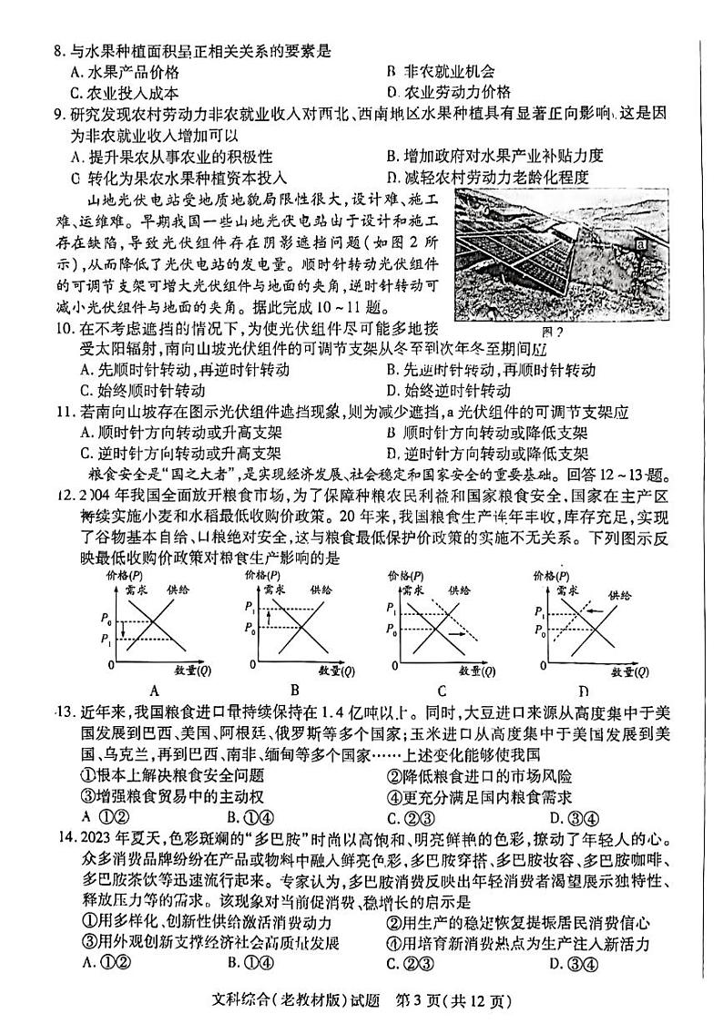 2024届陕西省安康中学高新分校，安康市高新中学高三上学期模拟预测文综试题03