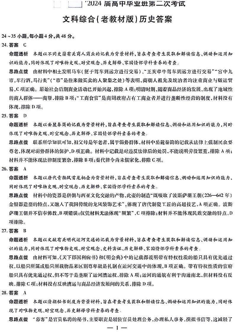 2024届第2次考试文科综合历史答案第1页