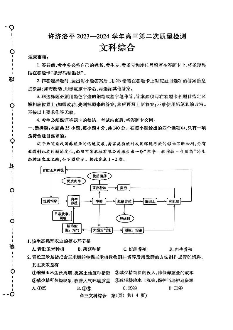 2024河南省许平洛济四市高三上学期第二次质量检测试题文综PDF版含答案第1页