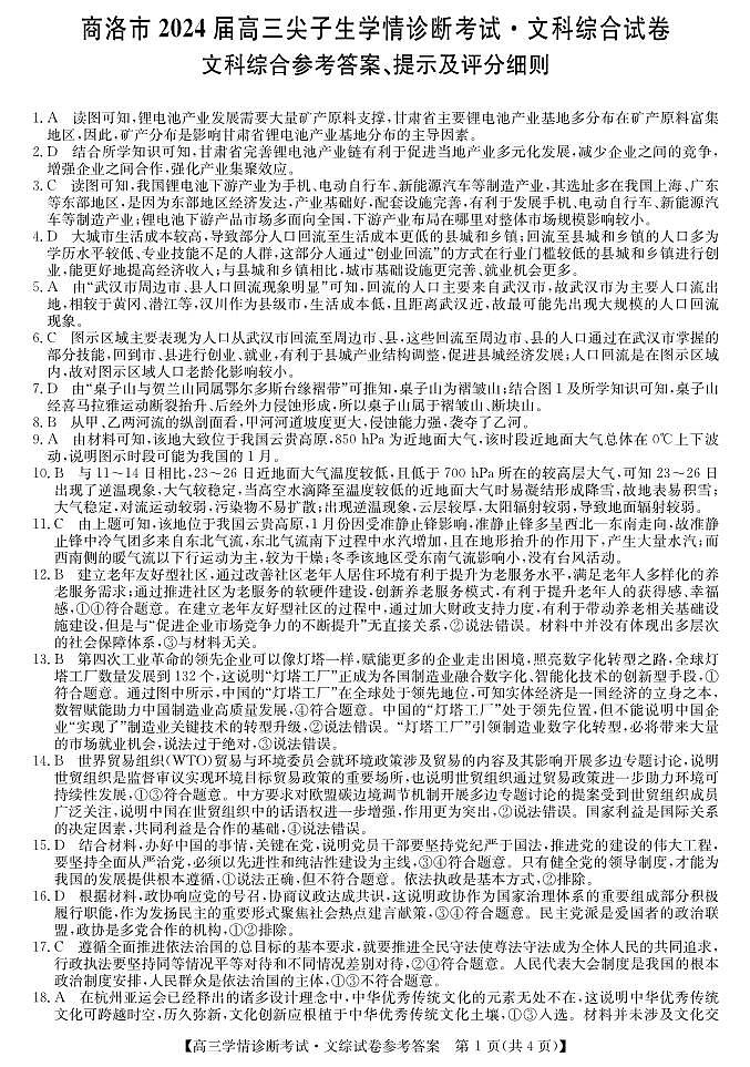 2024商洛高三上学期尖子生学情诊断考试文综PDF版含答案01