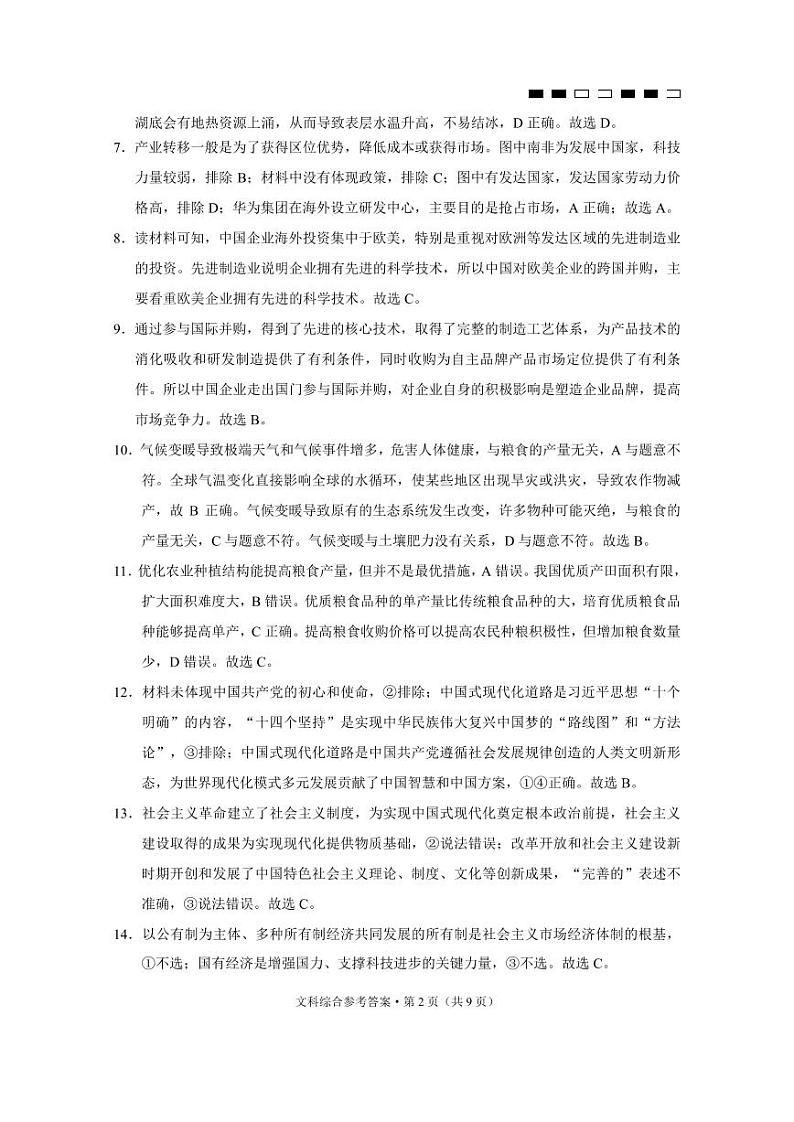2024届云南三校高考备考实用性联考卷（五）文综-答案第2页