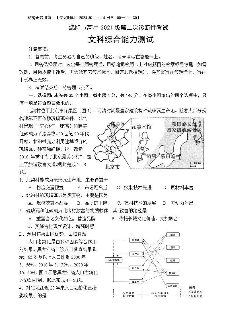 2024届四川省绵阳市高三上学期第二次诊断性考试（二模）文综试题第1页