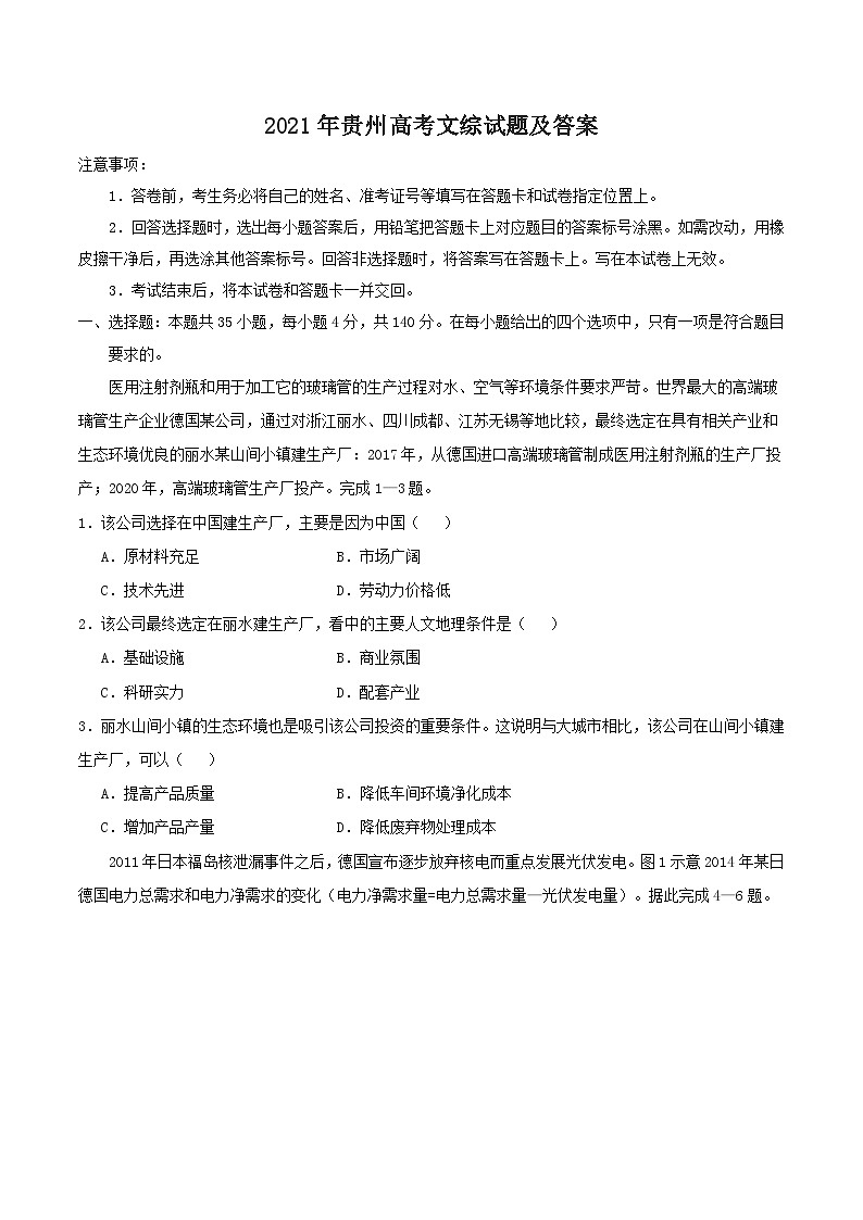 2021年贵州高考文综试题及答案第1页