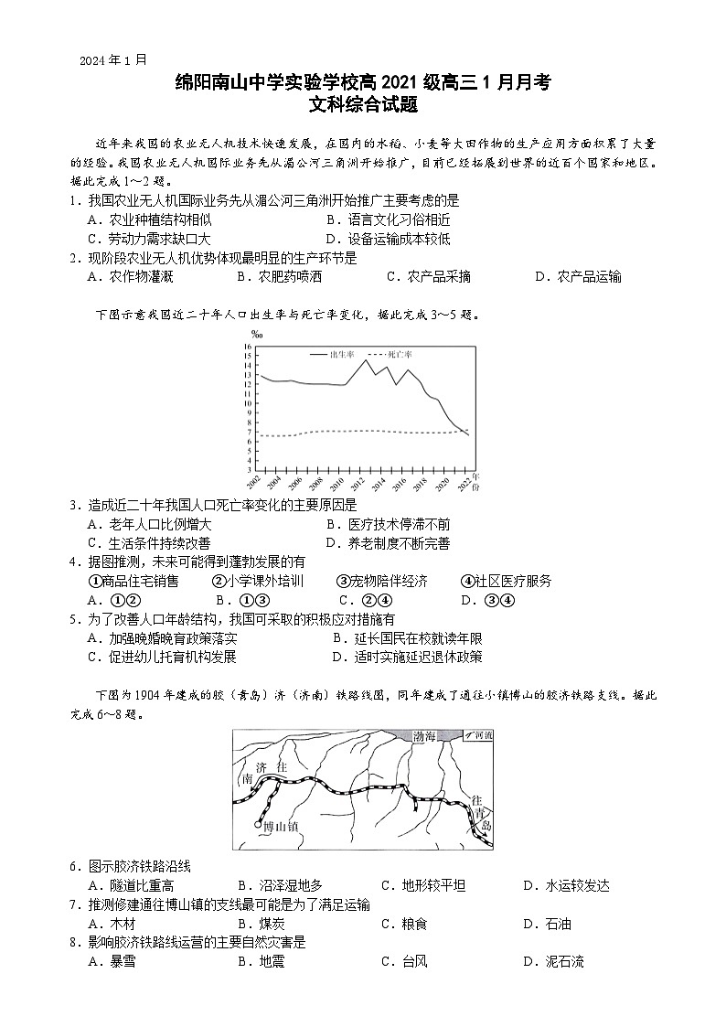2024绵阳南山中学实验学校高三上学期1月月考试题文综含答案第1页