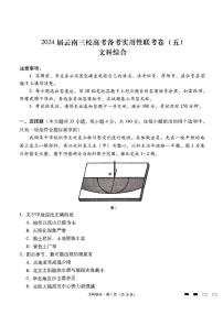 2024云南省三校高三上学期高考备考实用性联考卷（五）文综PDF版含答案