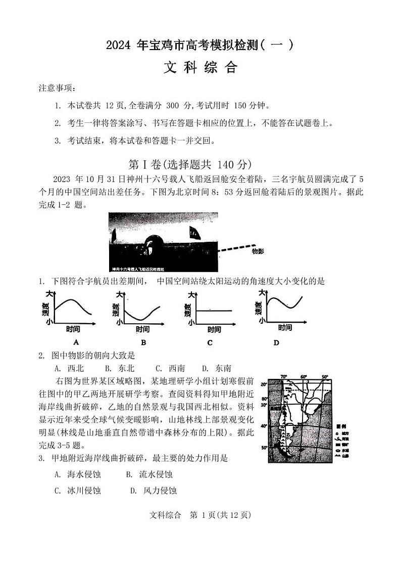 陕西省宝鸡市2023-2024学年高三上学期高考模拟检测（一）文科综合试题含参考答案第1页