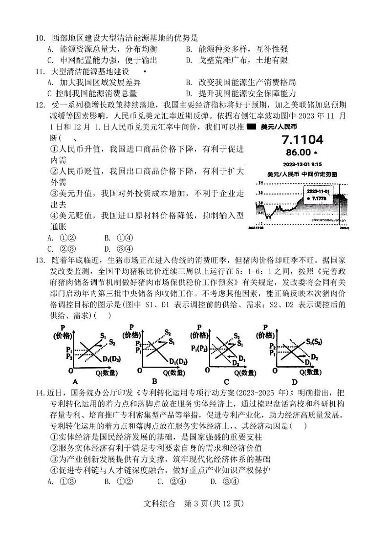 陕西省宝鸡市2023-2024学年高三上学期高考模拟检测（一）文科综合试题含参考答案第3页