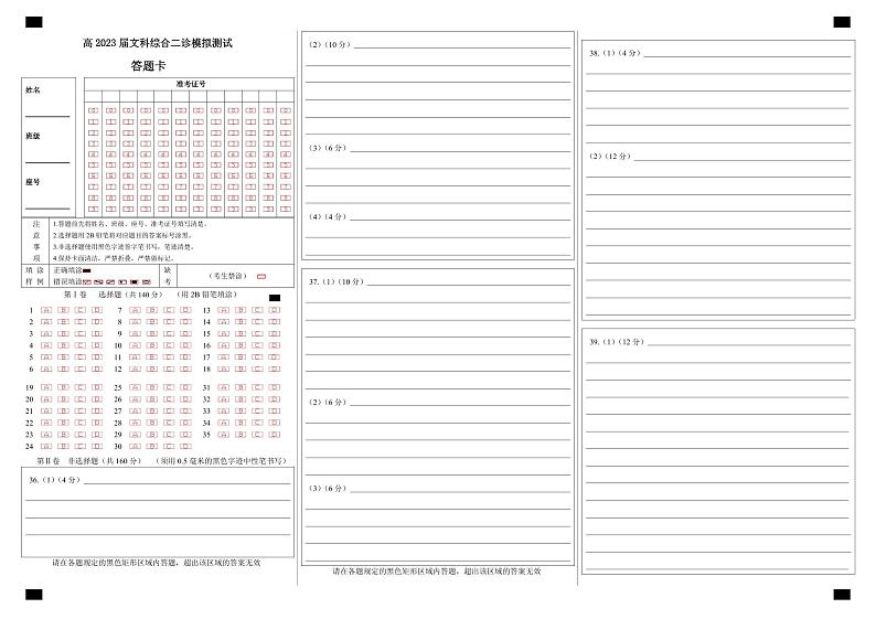 四川省成都七中高2023届高三下期二诊模拟考试文科综合试题答题卡A3版第1页