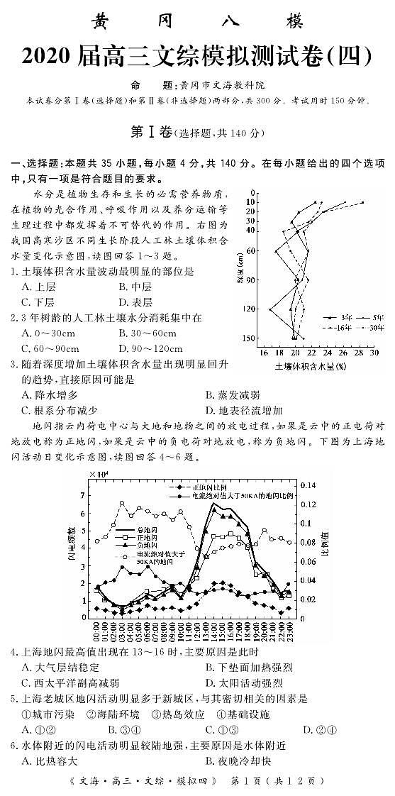 2020届湖北省黄冈八模系列高三模拟测试（四）文科综合试题 PDF版第1页