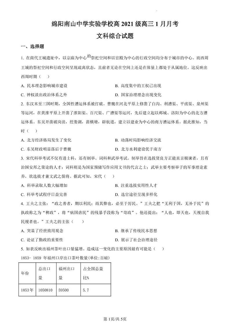 绵阳南山中学实验学校高2021级高三1月月考文科综合试卷和答案01