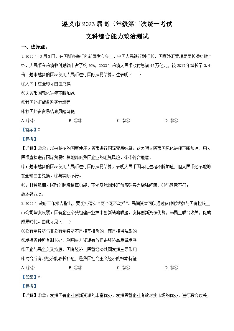 2023届贵州省遵义市高三第三次统一考试文科综合试卷第1页