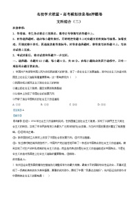 2024届名校学术联盟高考模拟信息卷&押题(二)文科综合试卷