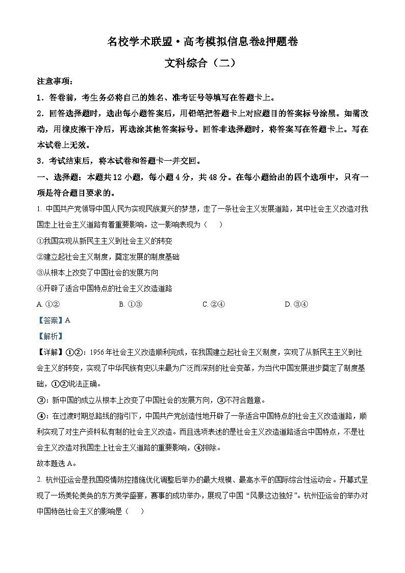 2024届名校学术联盟高考模拟信息卷&押题(二)文科综合试卷第1页