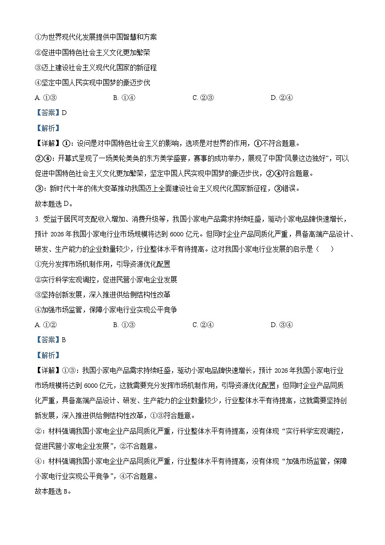 2024届名校学术联盟高考模拟信息卷&押题(二)文科综合试卷第2页
