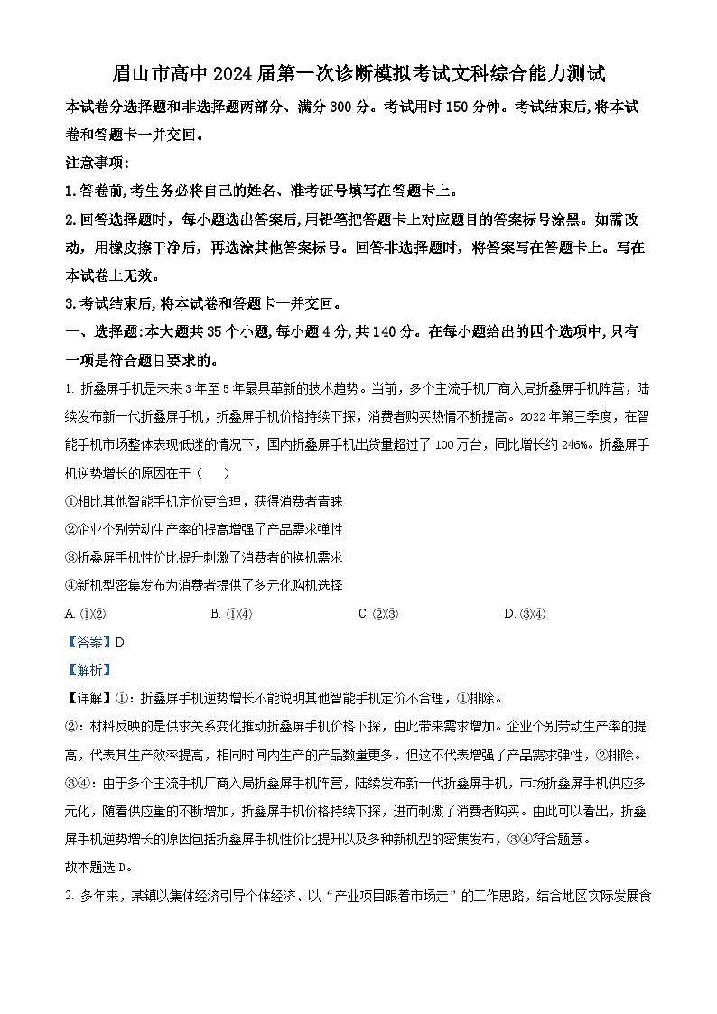 2024届四川省眉山市高中高三上学期第一次诊断模拟考试文综试题第1页
