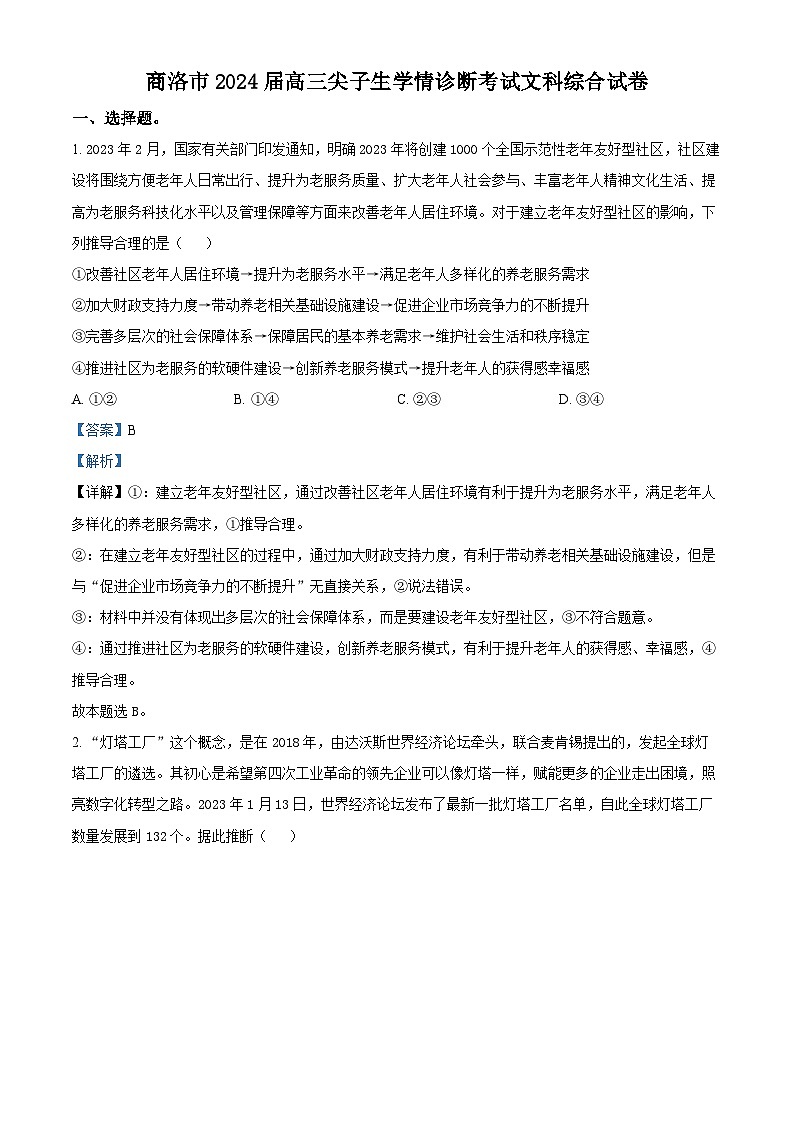 53，2024届陕西省商洛市高三上学期尖子生学情诊断考试文综试题第1页