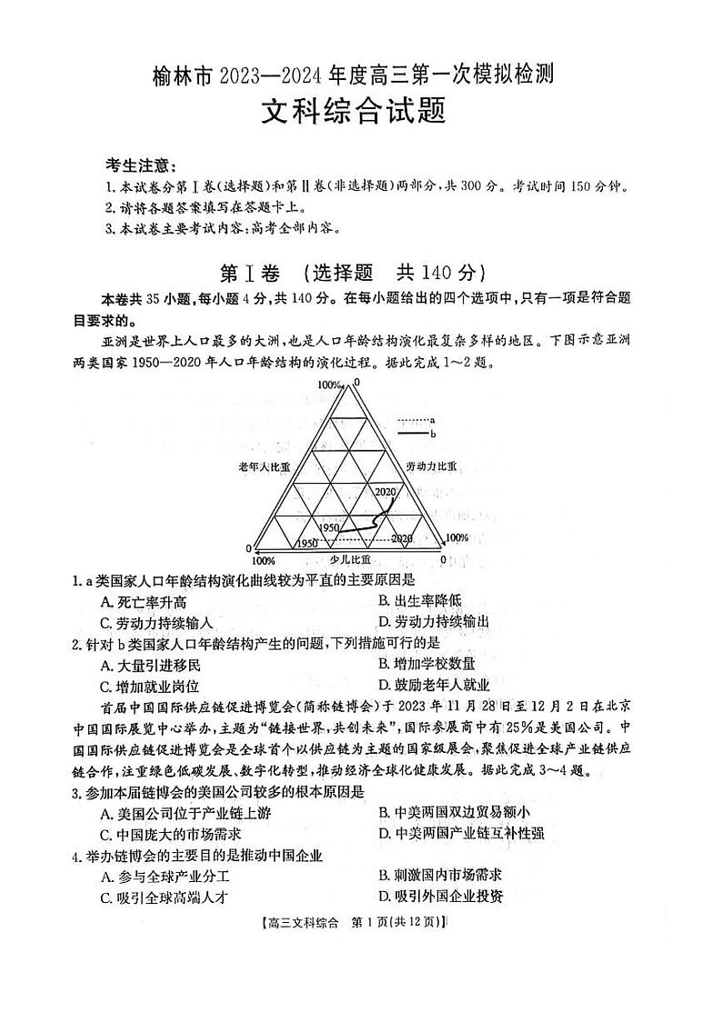 2024届陕西省榆林市高三上学期第一次模拟考试文综试题第1页