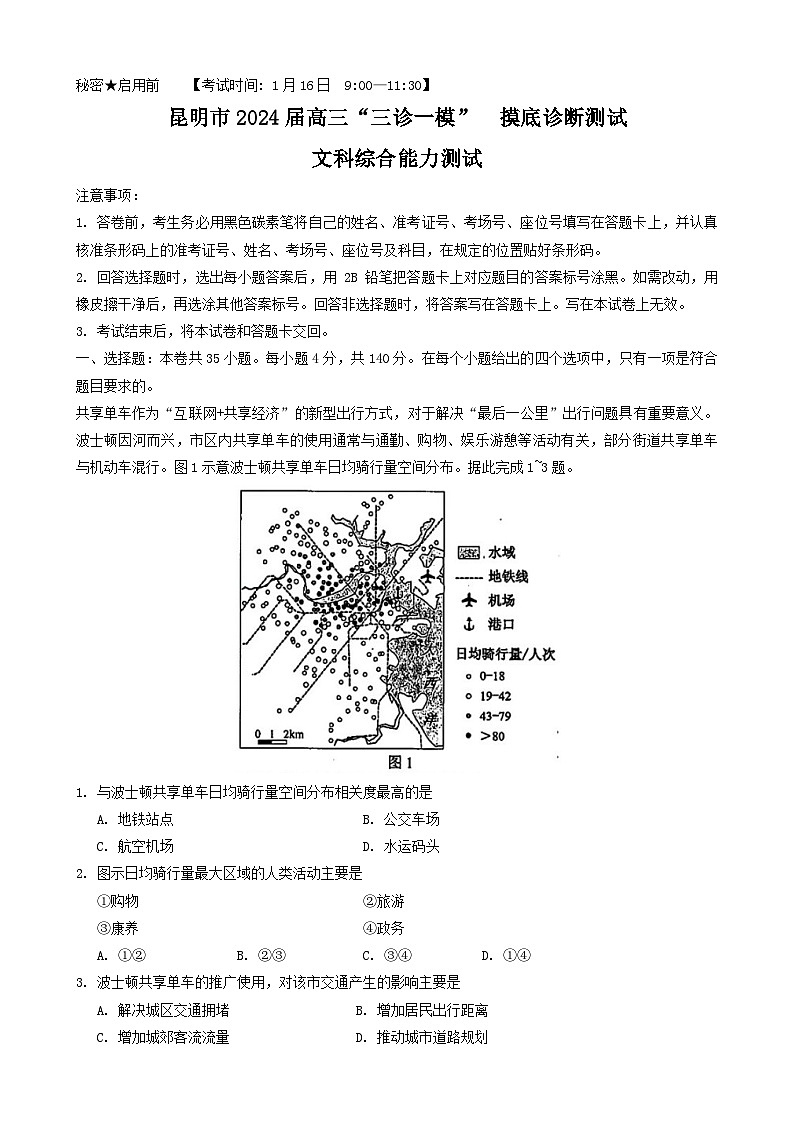 2024昆明高三上学期1月“三诊一模”摸底诊断测试（期末）文综含解析第1页