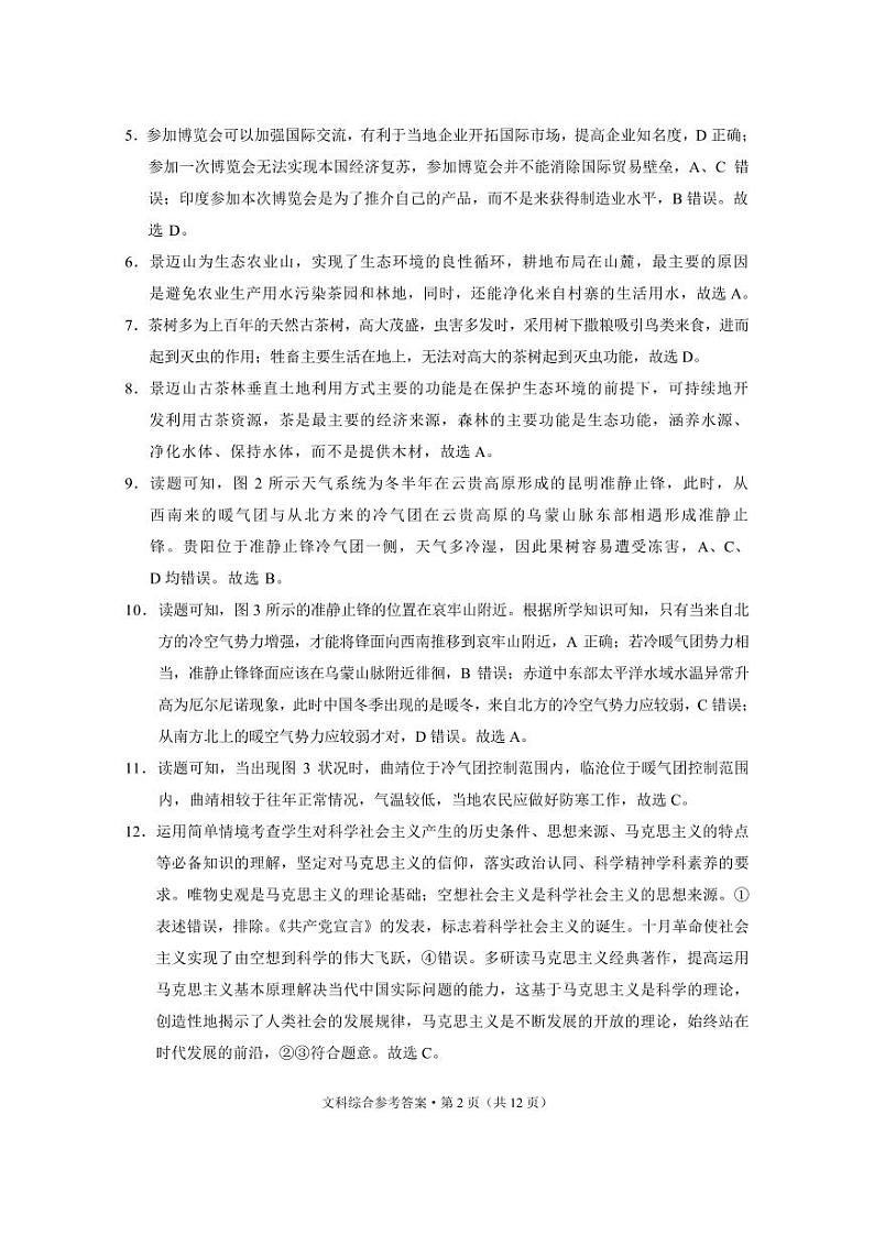 昭通市2024届高中毕业生诊断性检测文综-答案第2页