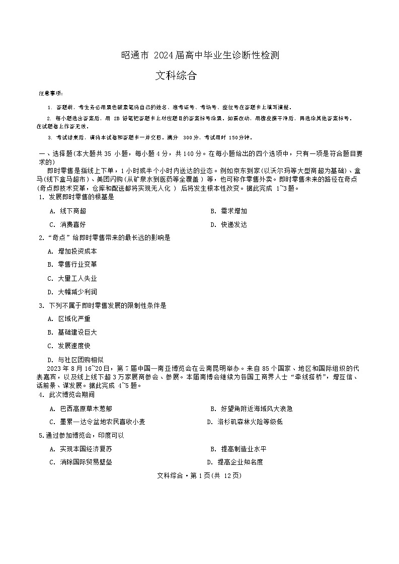 2024届云南省昭通市高三上学期诊断性检测文综试卷第1页