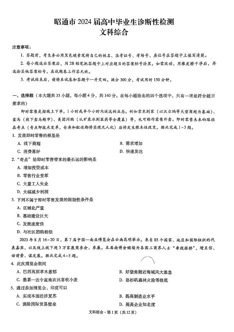 昭通市2024届文综试卷第1页