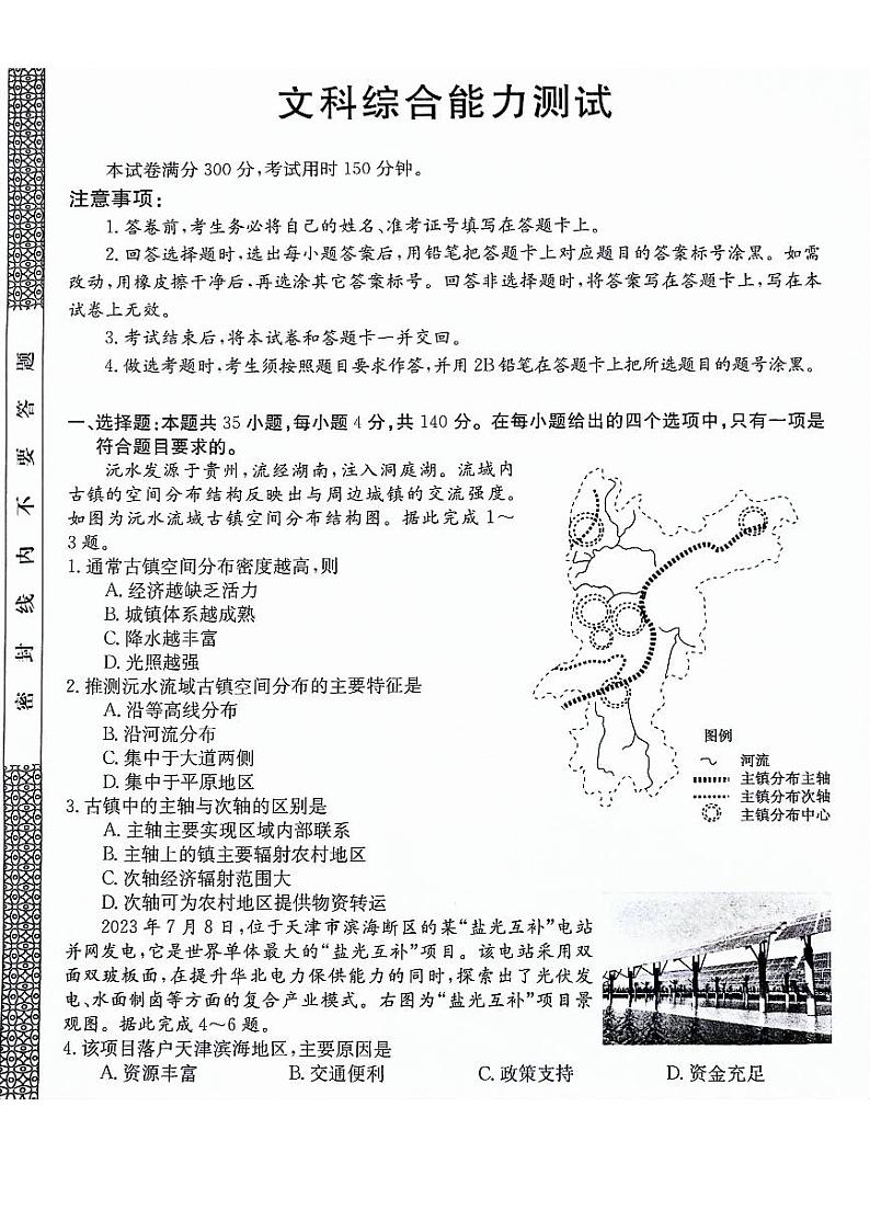 河南省南阳市第一中学校2023-2024学年高三上学期模拟考试（四）文科综合能力测试试题第1页