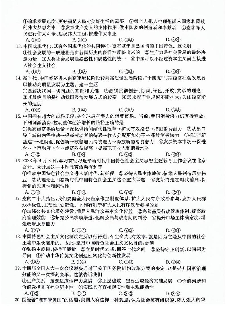 河南省南阳市第一中学校2023-2024学年高三上学期模拟考试（四）文科综合能力测试试题第3页