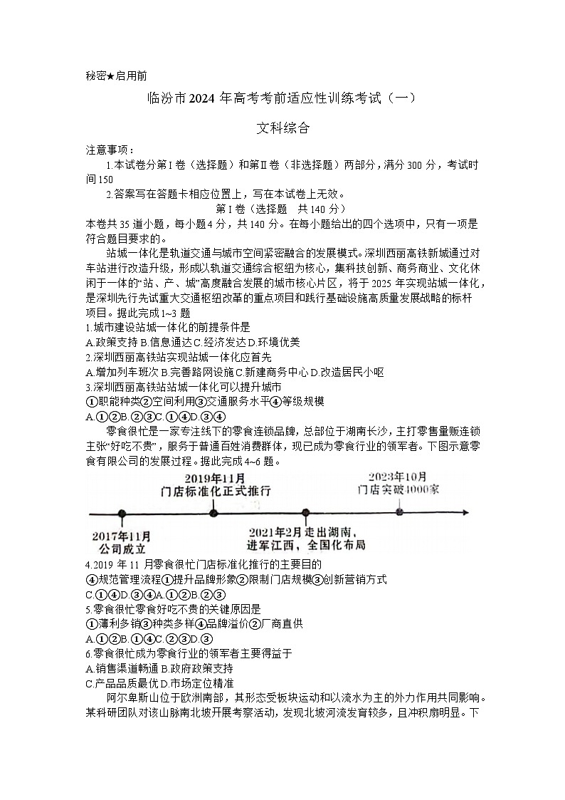 2024届山西省临汾市高考考前适应性训练考试(一)文科综合试题第1页