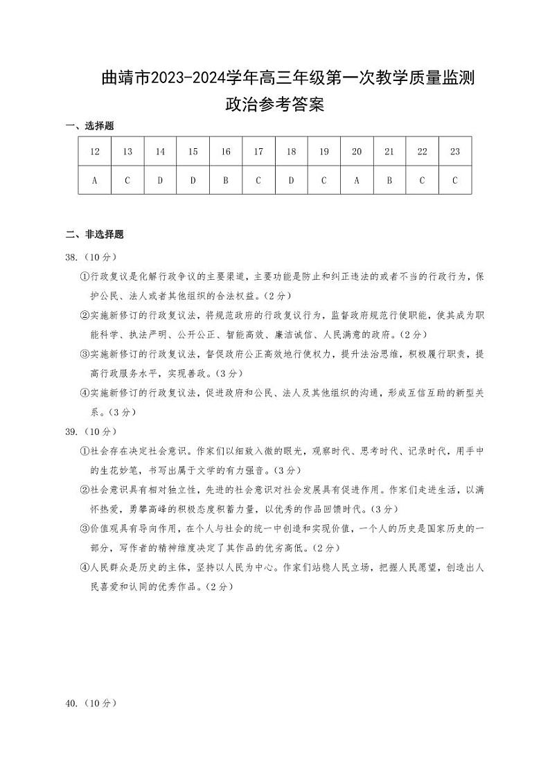 云南省曲靖市2024届高三第一次教学质量监测文综03