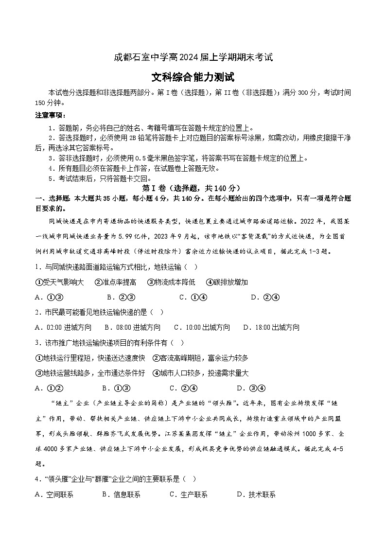 四川省成都市石室中学2023-2024学年高三上学期期末考试文综试题（Word版附解析）第1页